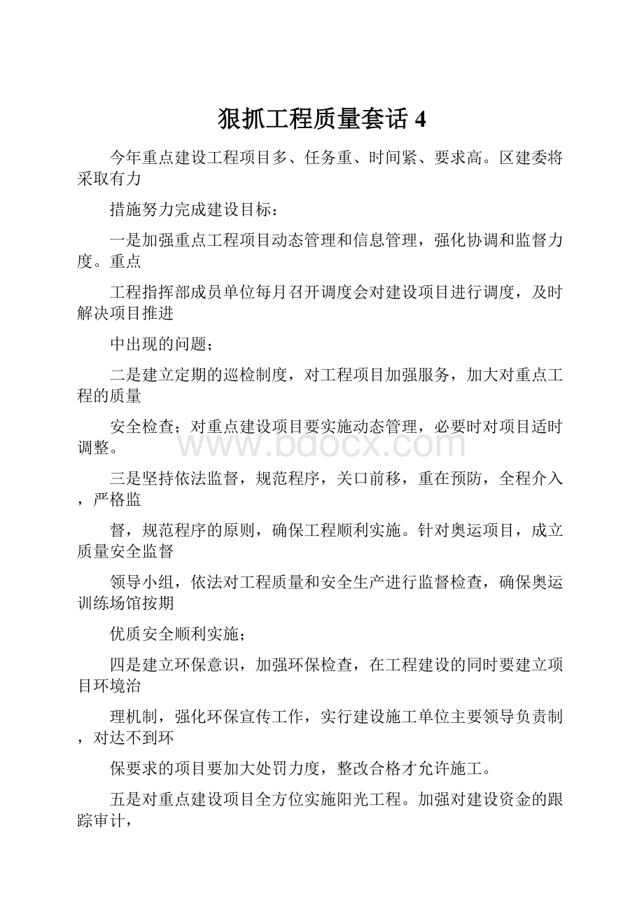 狠抓工程质量套话4.docx