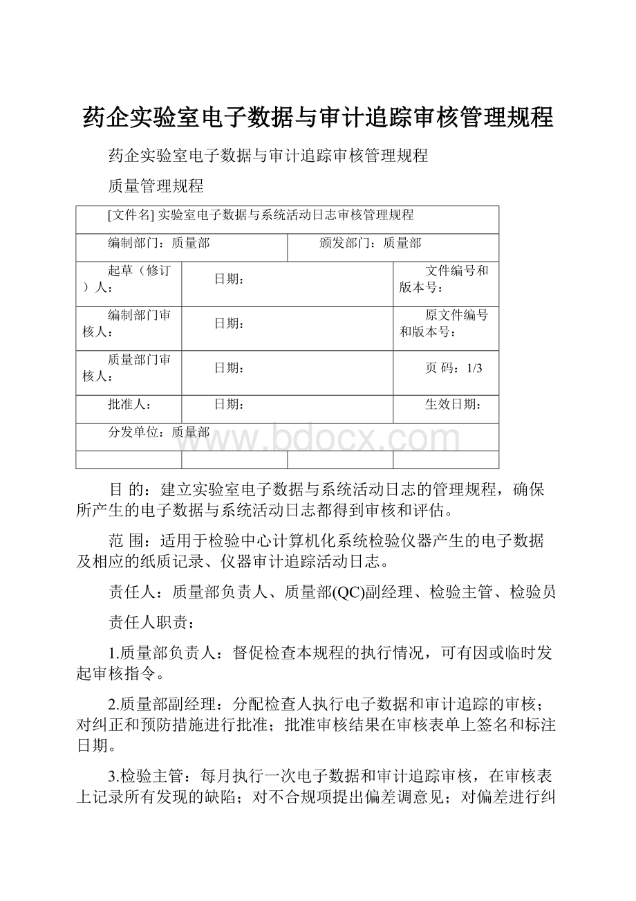 药企实验室电子数据与审计追踪审核管理规程.docx