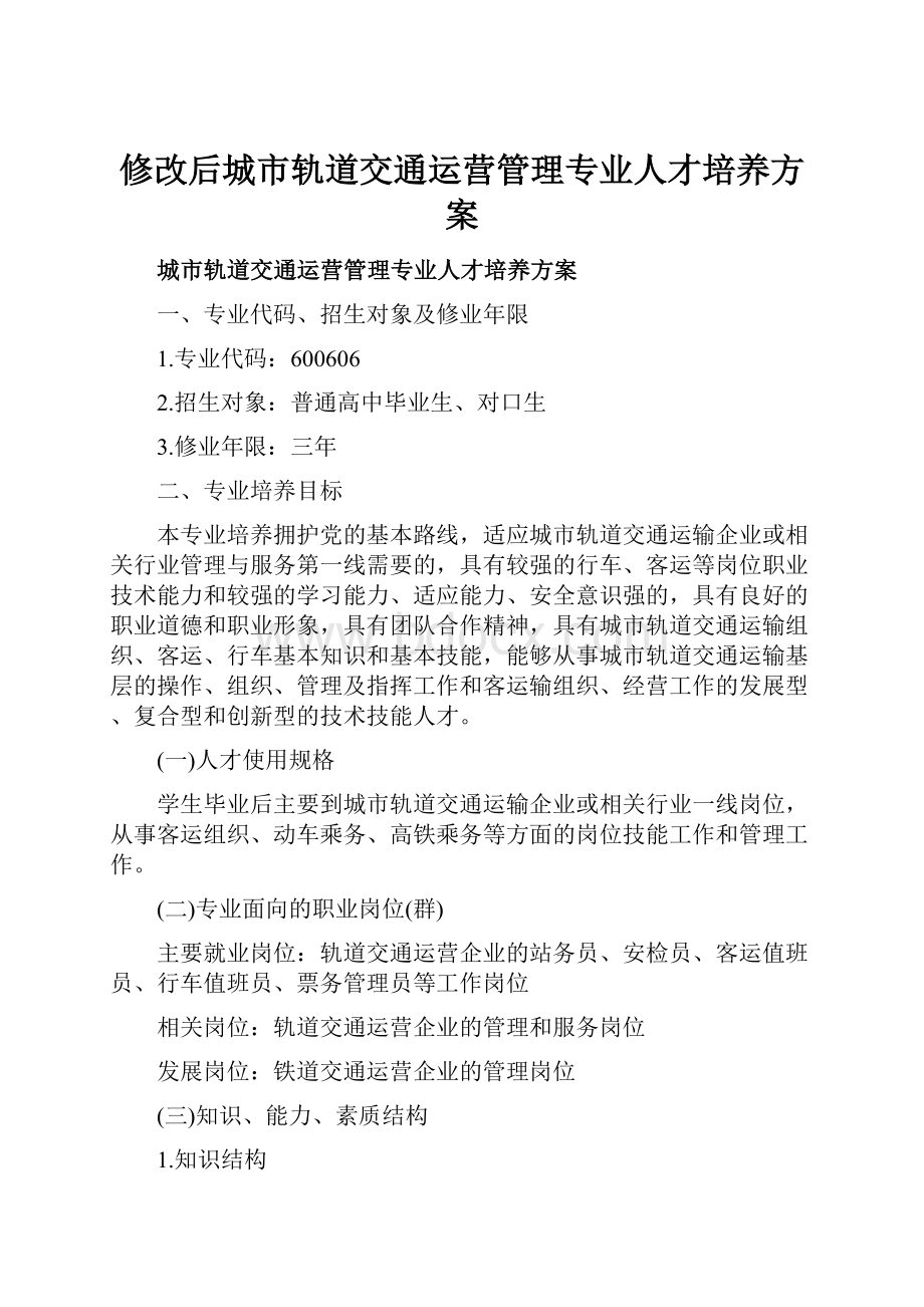 修改后城市轨道交通运营管理专业人才培养方案.docx_第1页