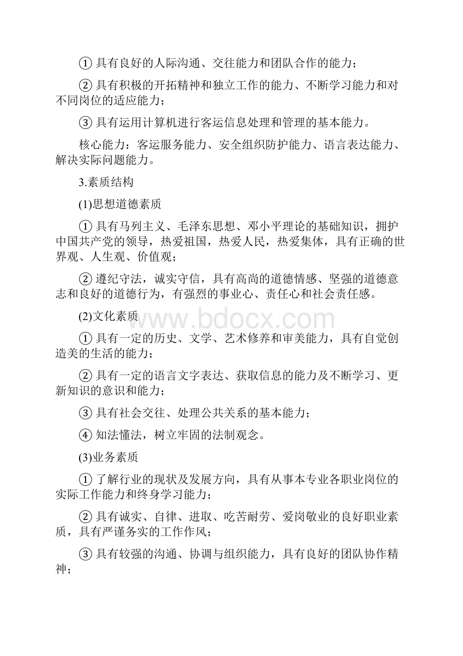 修改后城市轨道交通运营管理专业人才培养方案.docx_第3页