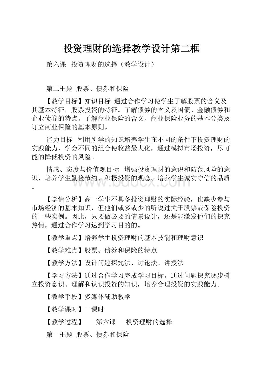 投资理财的选择教学设计第二框.docx_第1页