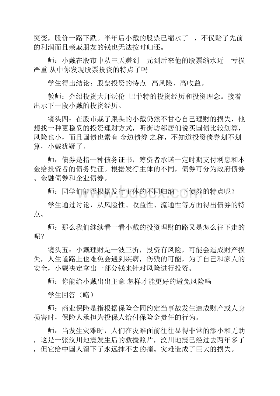 投资理财的选择教学设计第二框.docx_第3页