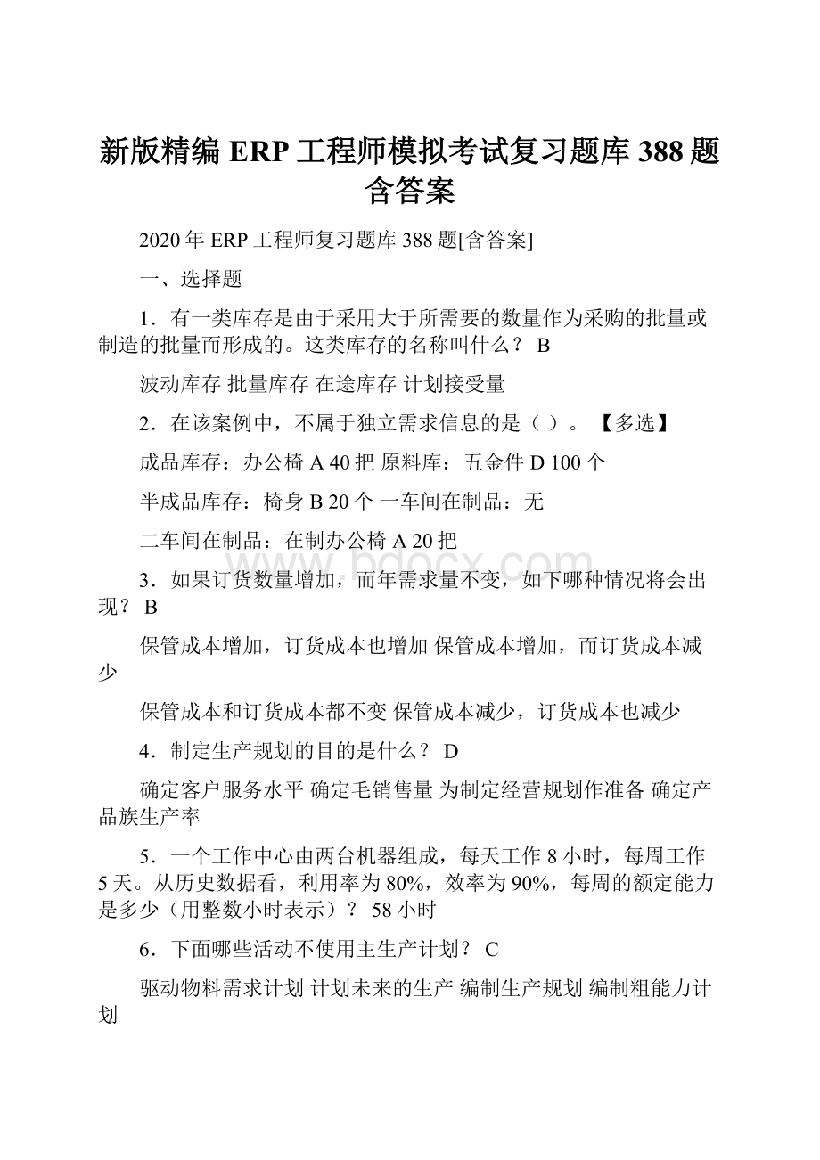 新版精编ERP工程师模拟考试复习题库388题含答案.docx