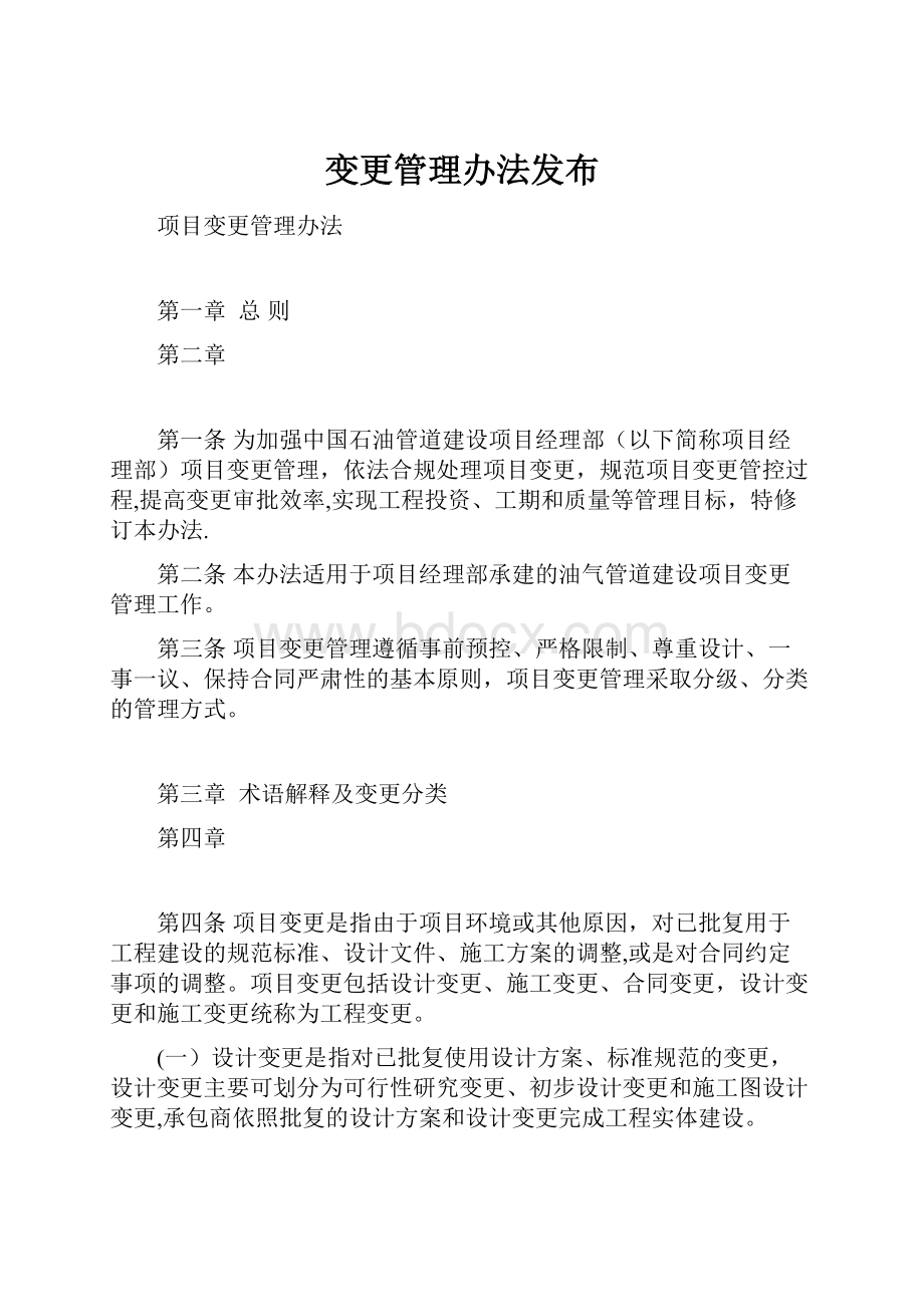 变更管理办法发布.docx