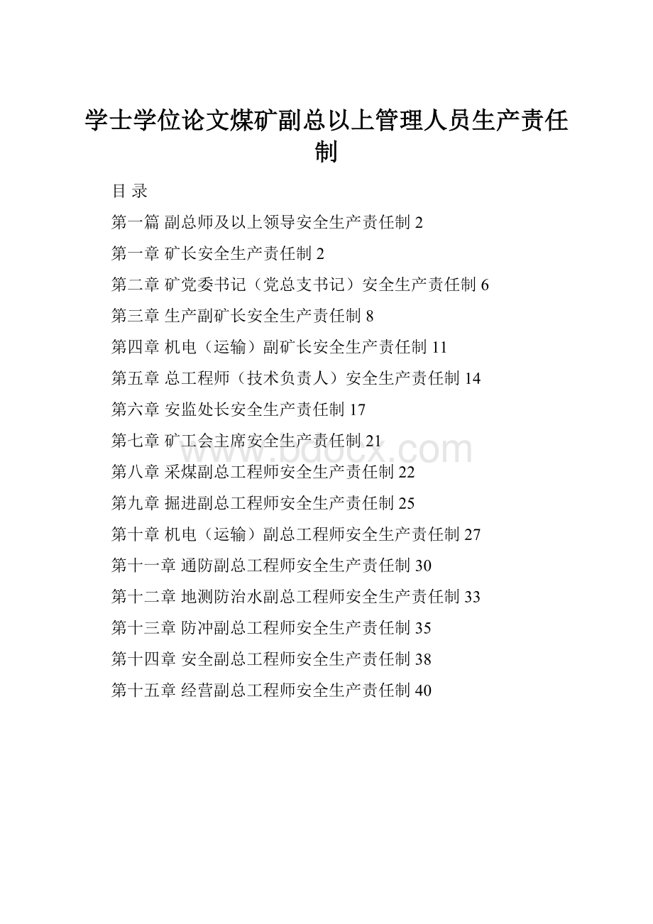 学士学位论文煤矿副总以上管理人员生产责任制.docx_第1页