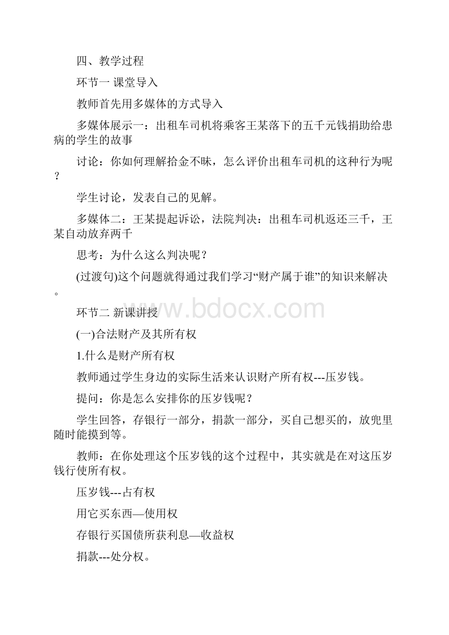 海南教师资格面试初中思想品德教案《财产属于谁》.docx_第2页