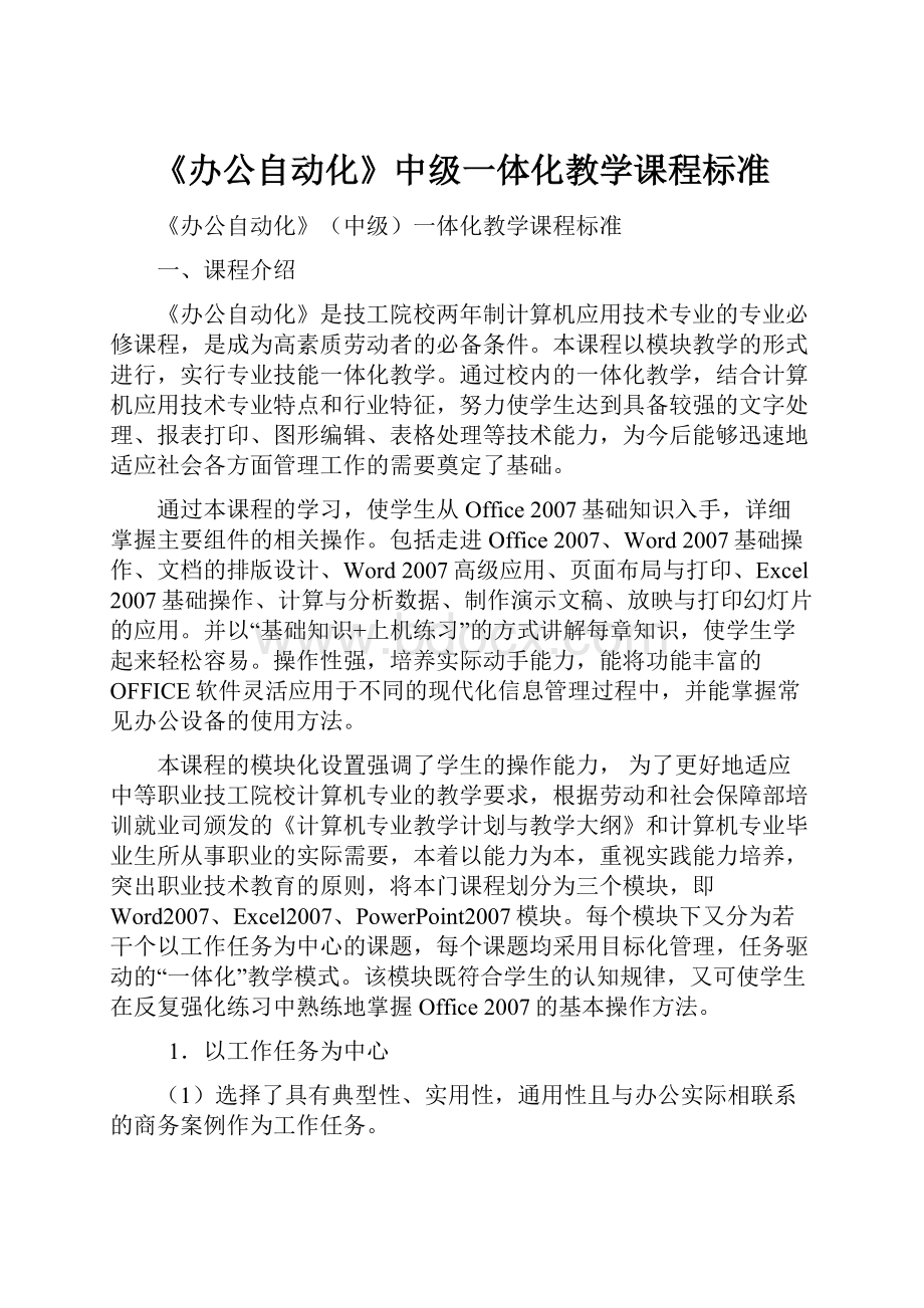 《办公自动化》中级一体化教学课程标准.docx_第1页