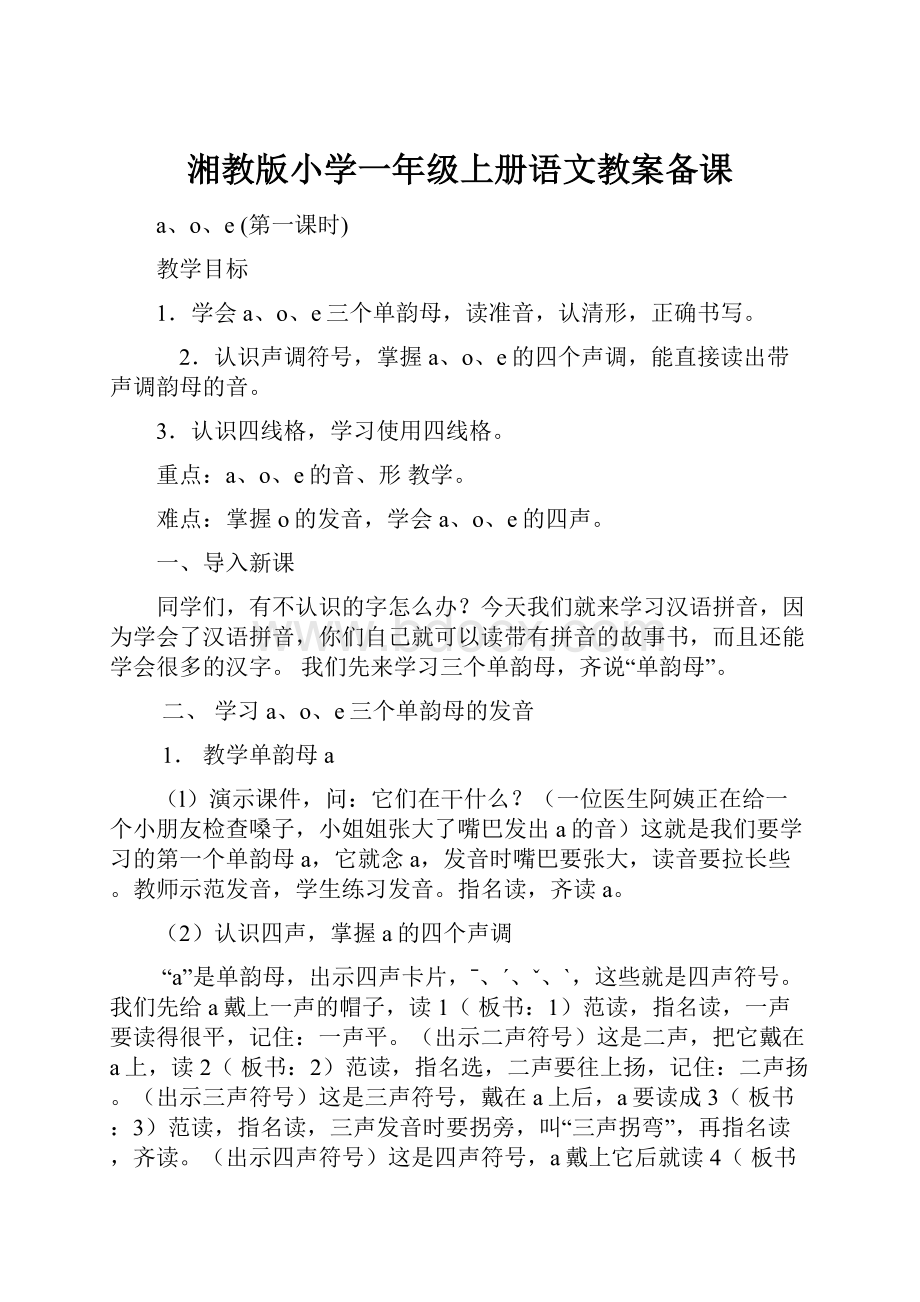 湘教版小学一年级上册语文教案备课.docx_第1页