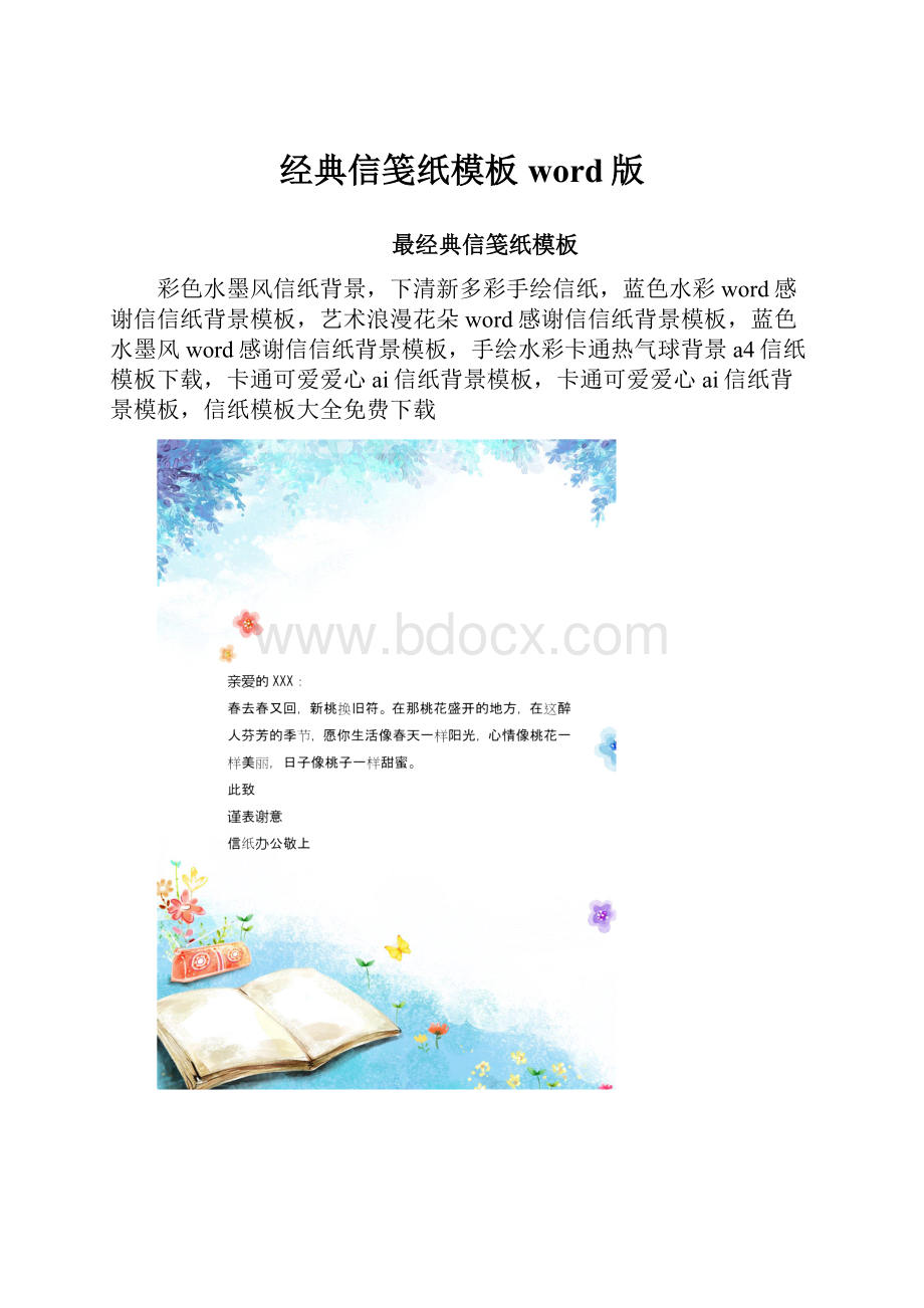 经典信笺纸模板word版.docx