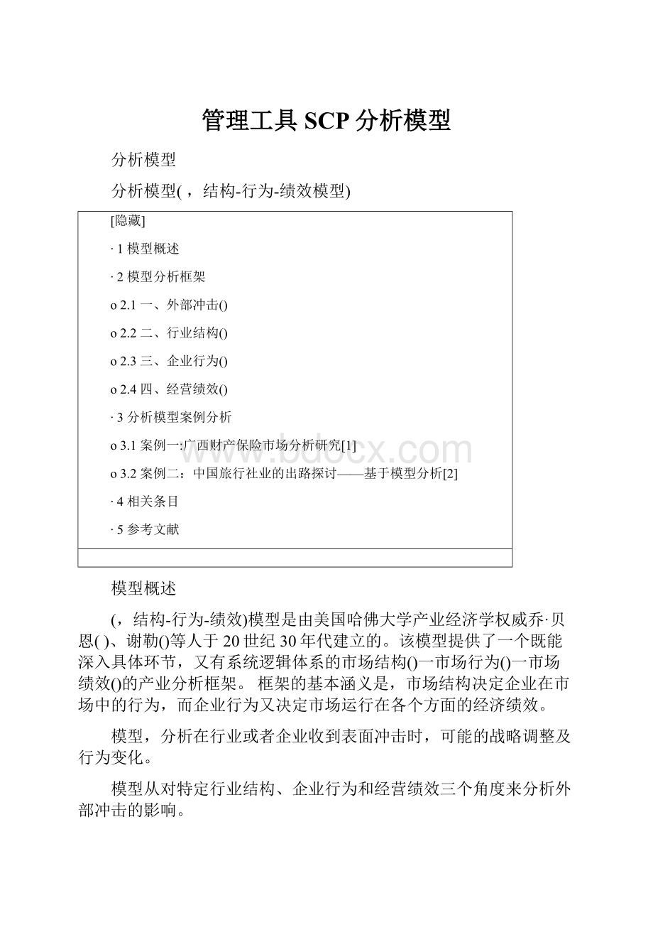 管理工具SCP分析模型.docx