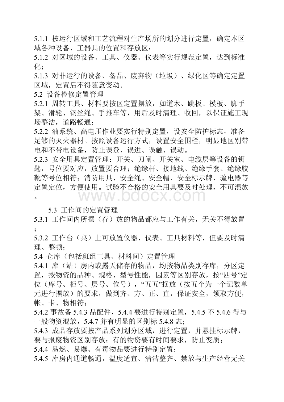 定置化管理.docx_第2页