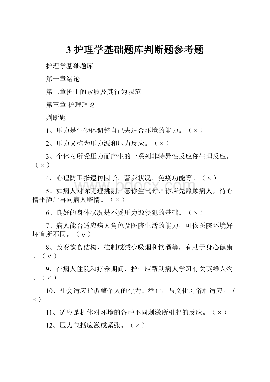 3 护理学基础题库判断题参考题.docx_第1页