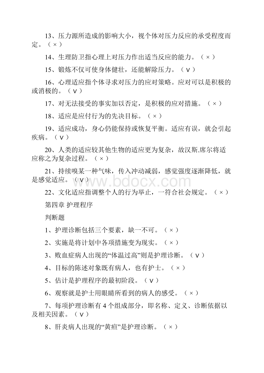 3 护理学基础题库判断题参考题.docx_第2页