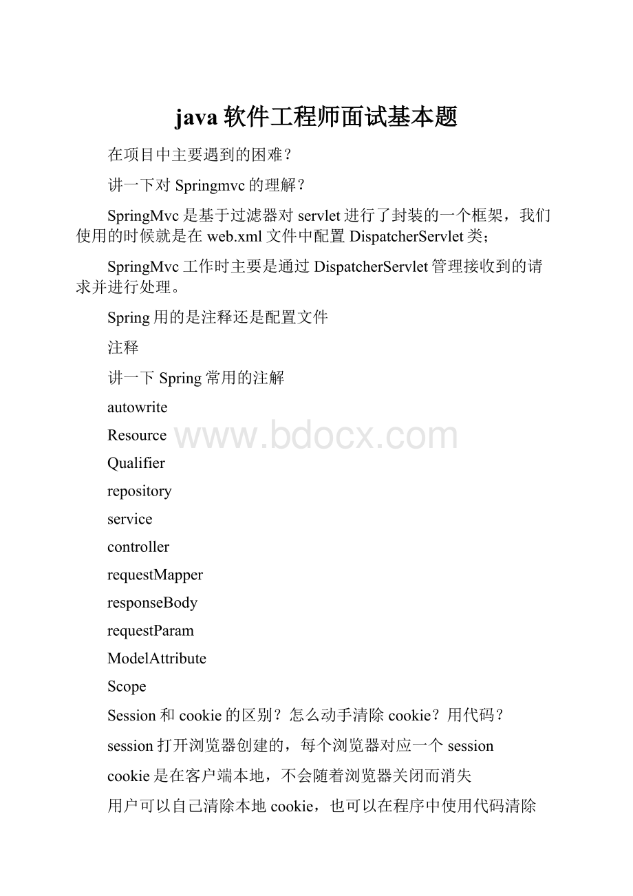 java软件工程师面试基本题.docx