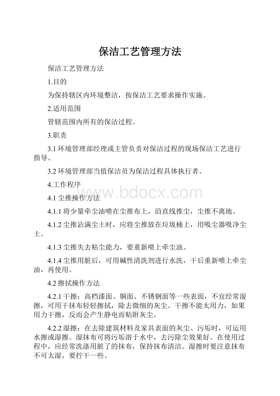 保洁工艺管理方法.docx_第1页