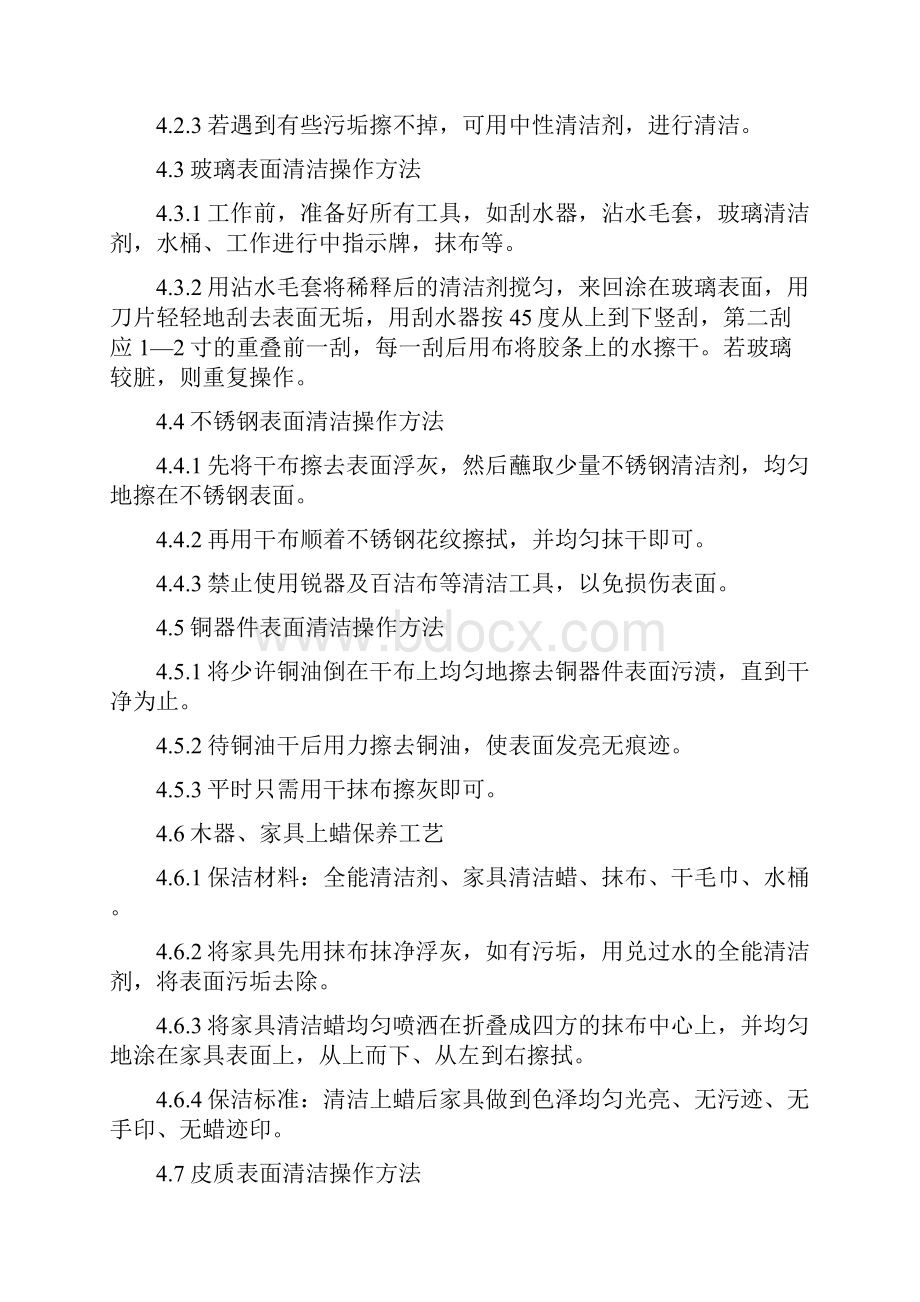 保洁工艺管理方法.docx_第2页