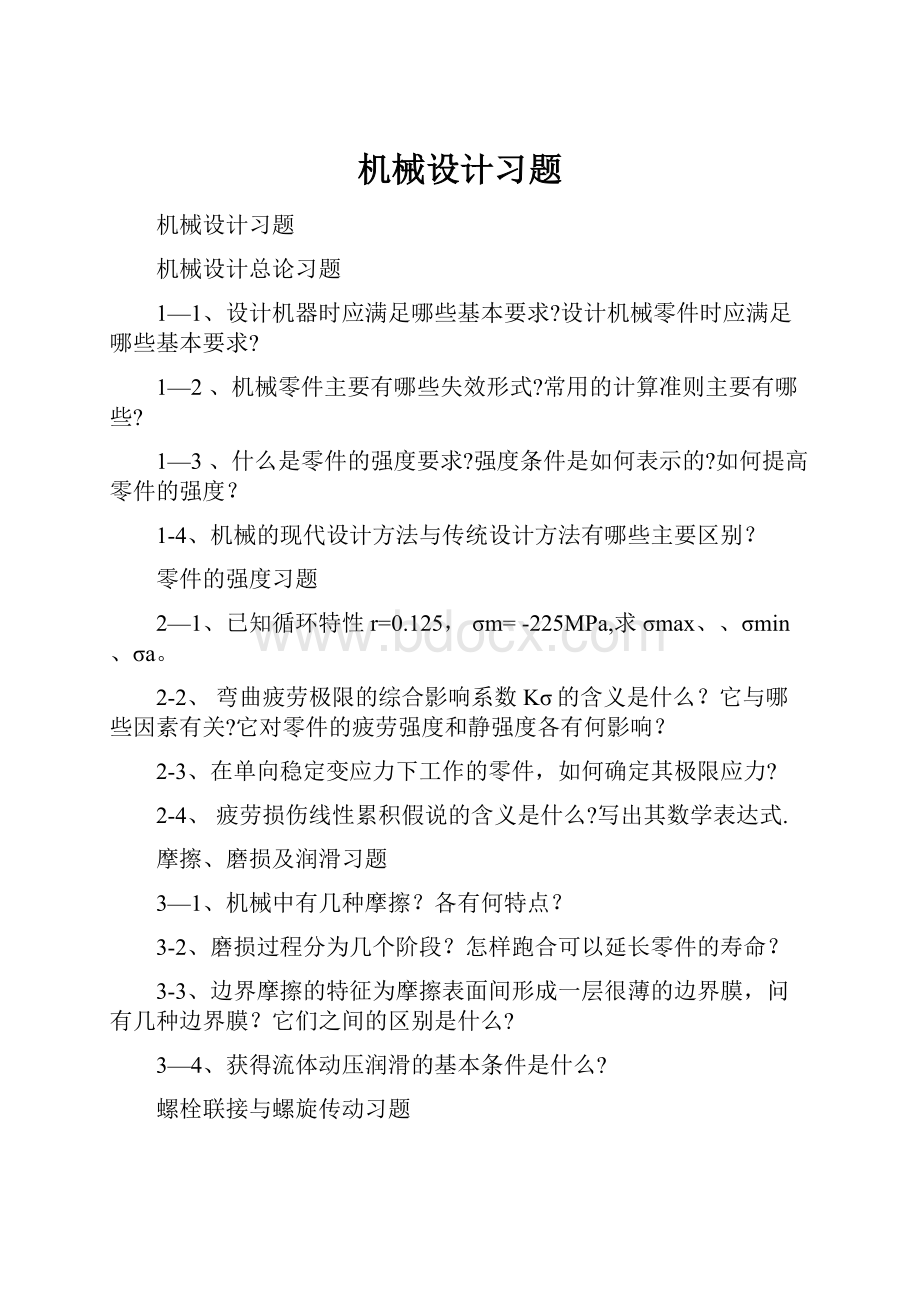 机械设计习题.docx_第1页