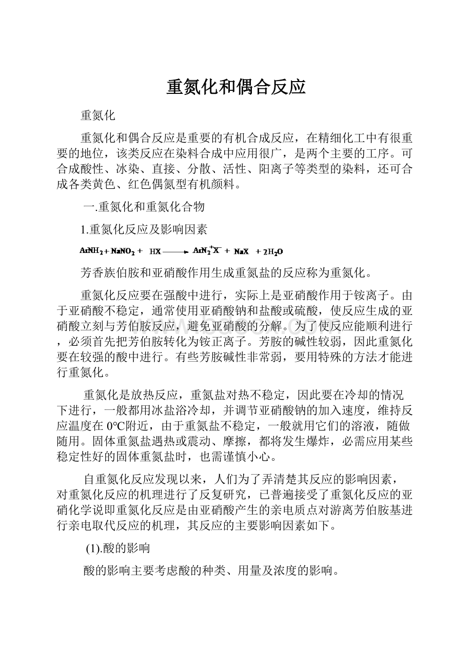 重氮化和偶合反应.docx_第1页