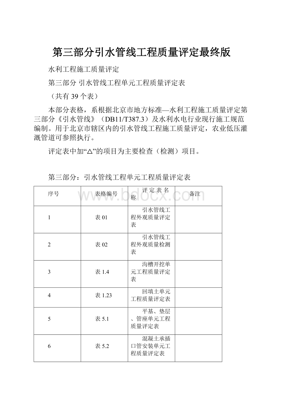 第三部分引水管线工程质量评定最终版.docx_第1页