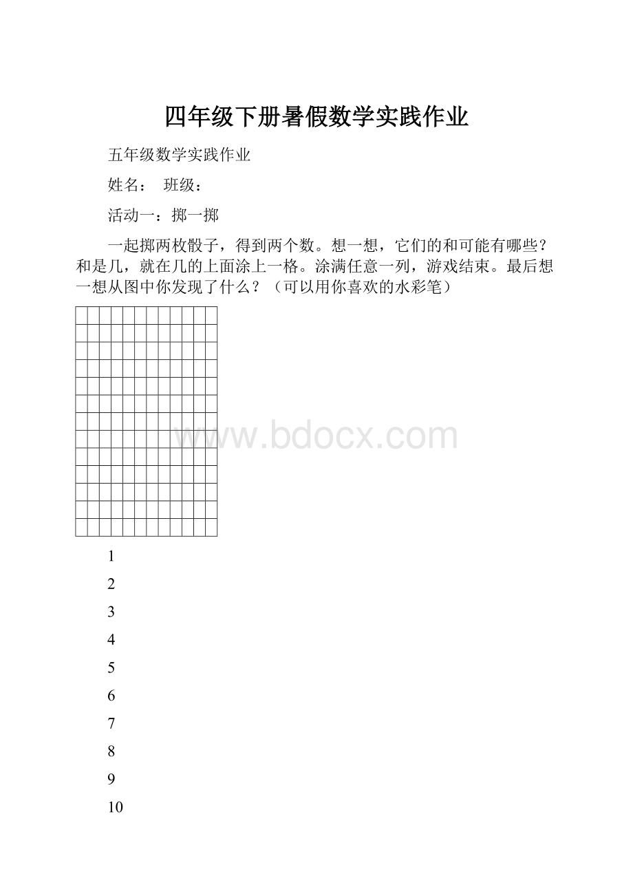 四年级下册暑假数学实践作业.docx_第1页