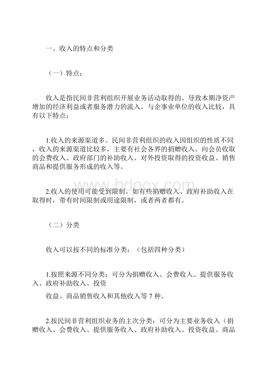 民间非盈利组织的收入和费用核算.docx_第2页