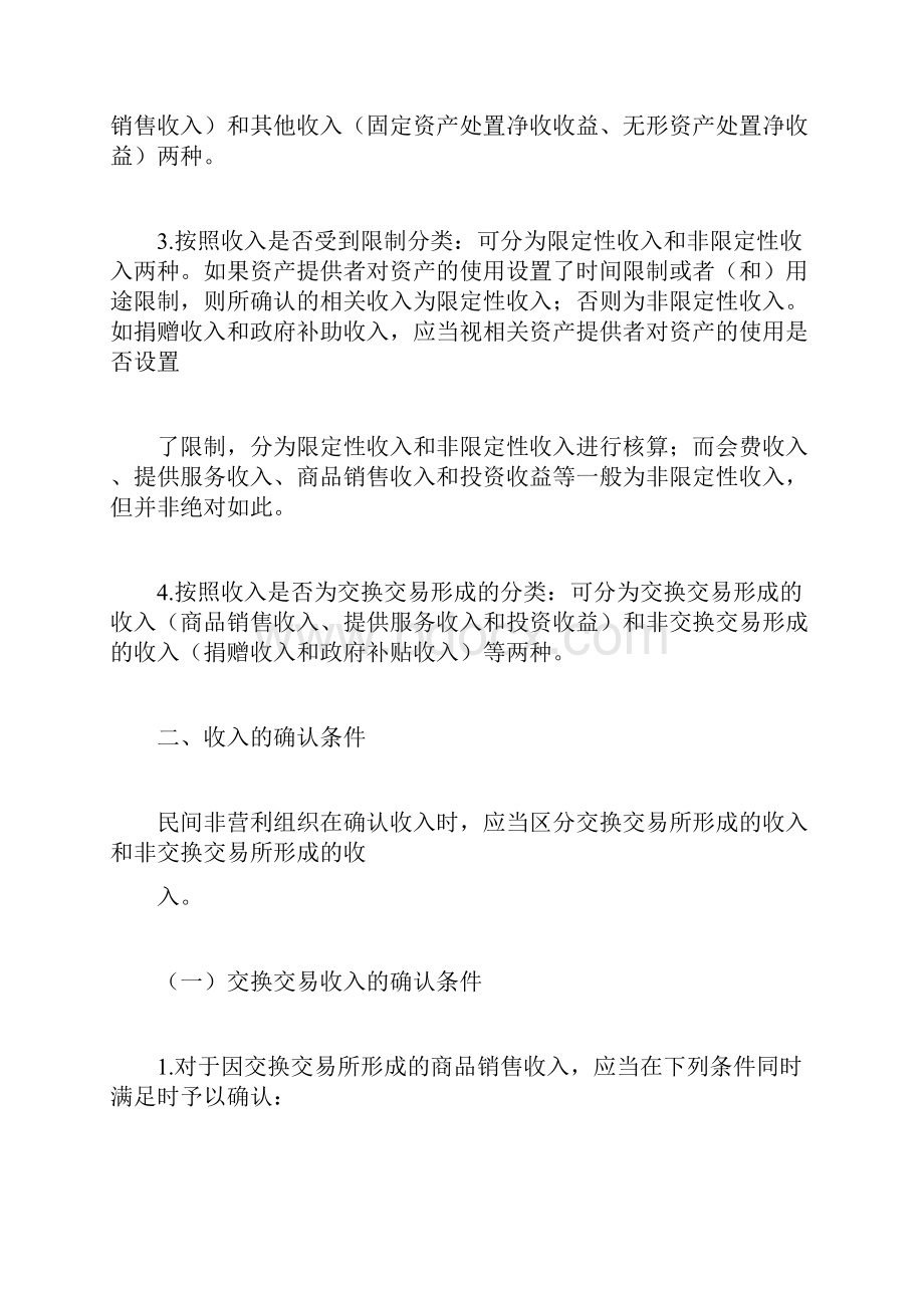 民间非盈利组织的收入和费用核算.docx_第3页