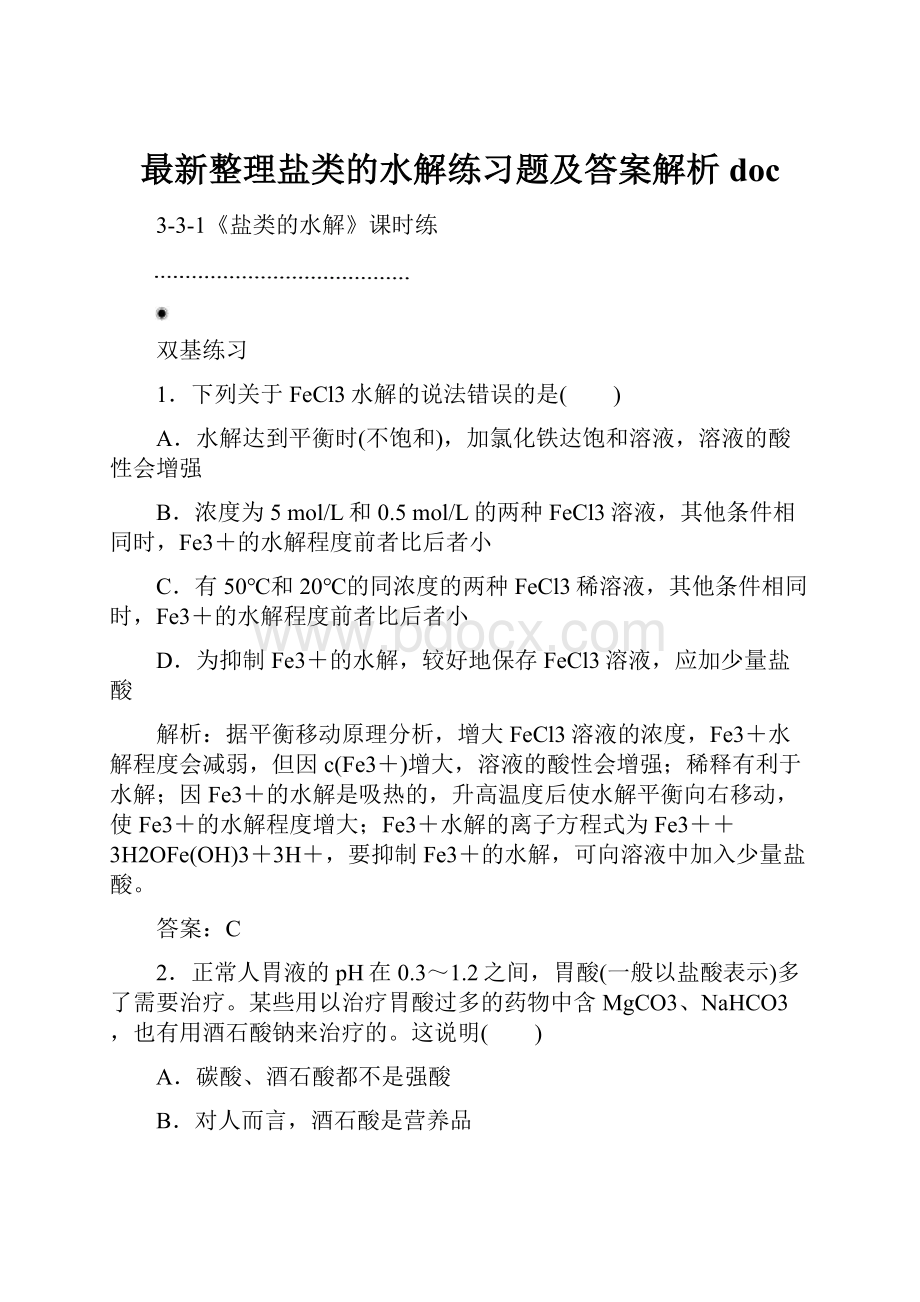 最新整理盐类的水解练习题及答案解析doc.docx_第1页