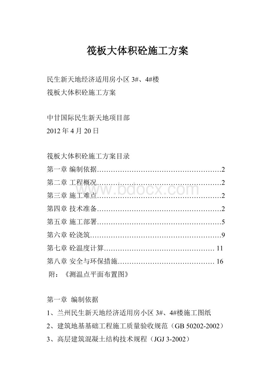 筏板大体积砼施工方案.docx_第1页