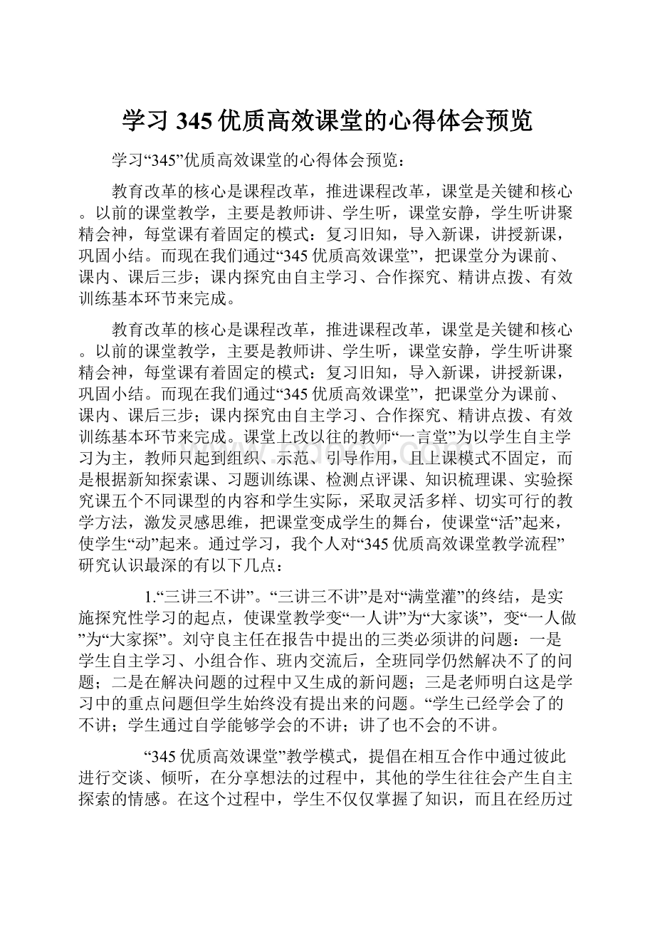 学习345优质高效课堂的心得体会预览.docx