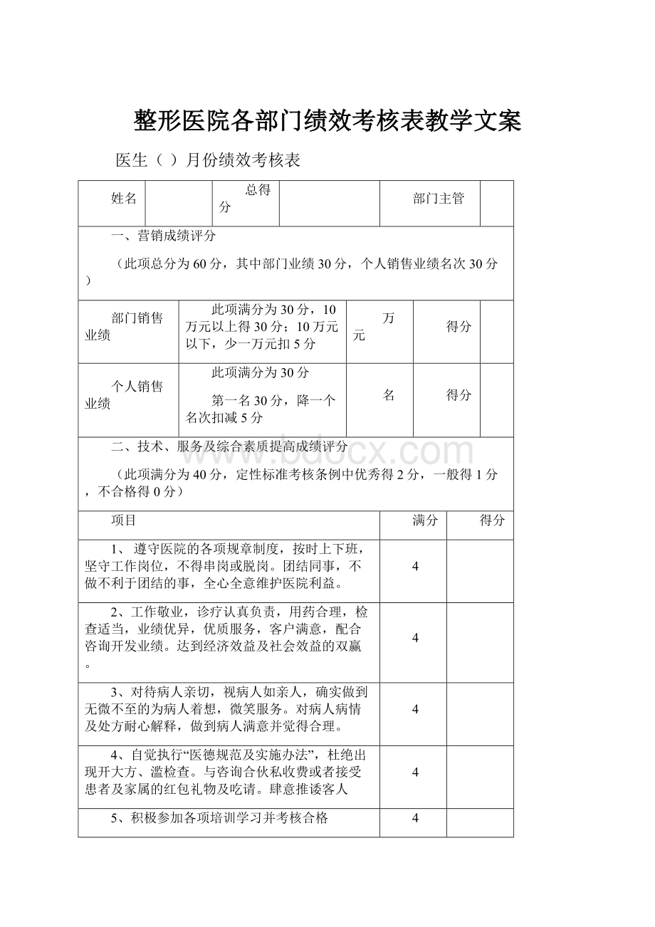 整形医院各部门绩效考核表教学文案.docx