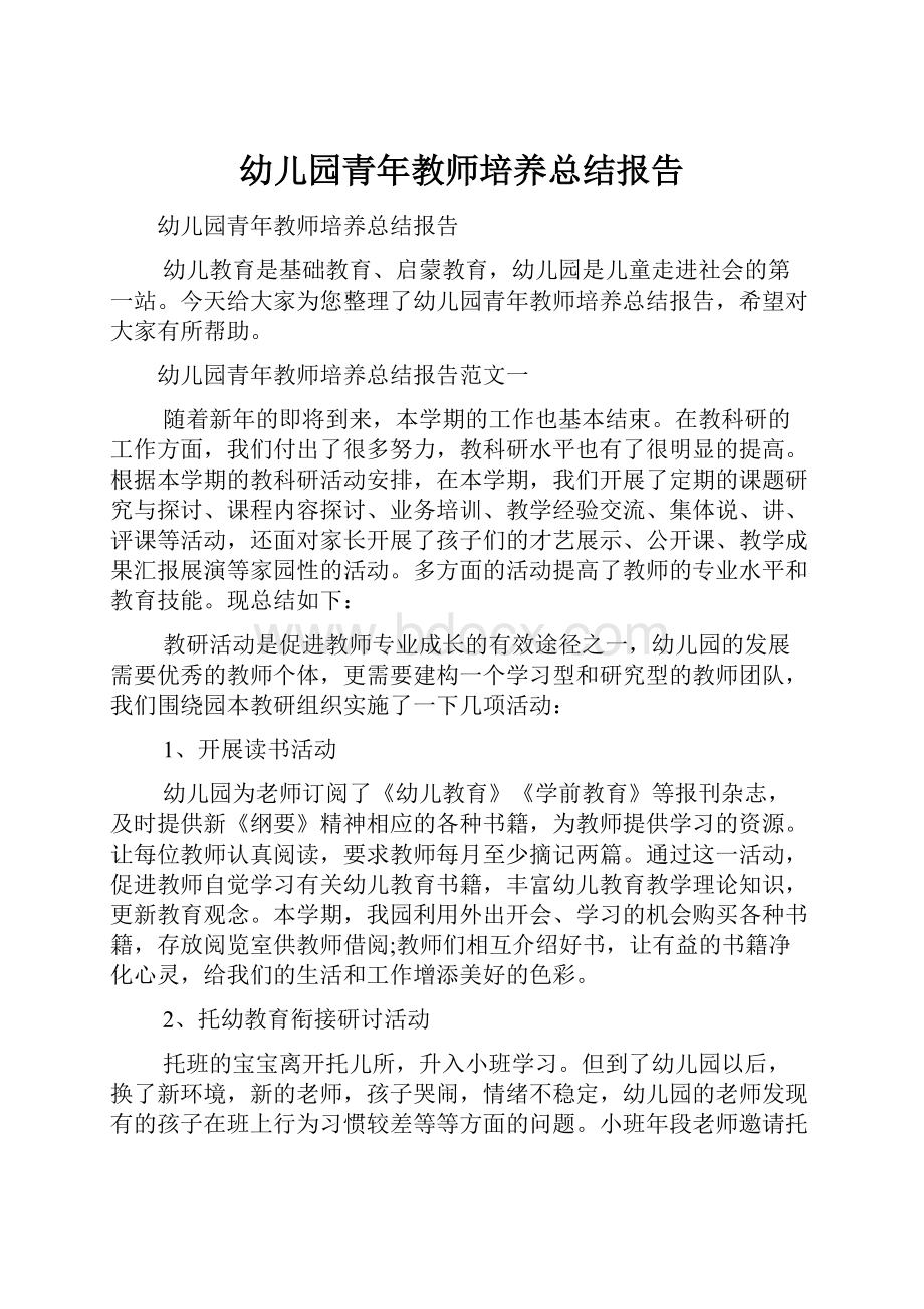 幼儿园青年教师培养总结报告.docx_第1页