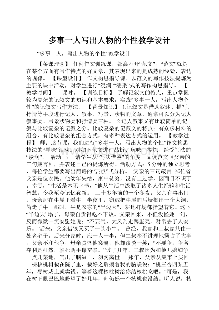 多事一人写出人物的个性教学设计.docx_第1页