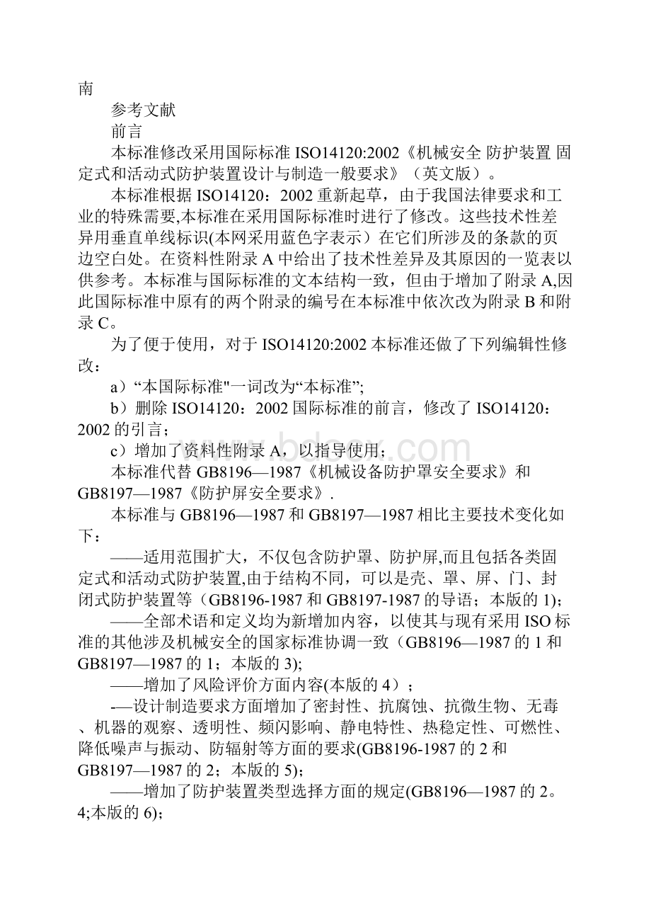 机械设备防护罩安全标准分析解析.docx_第3页