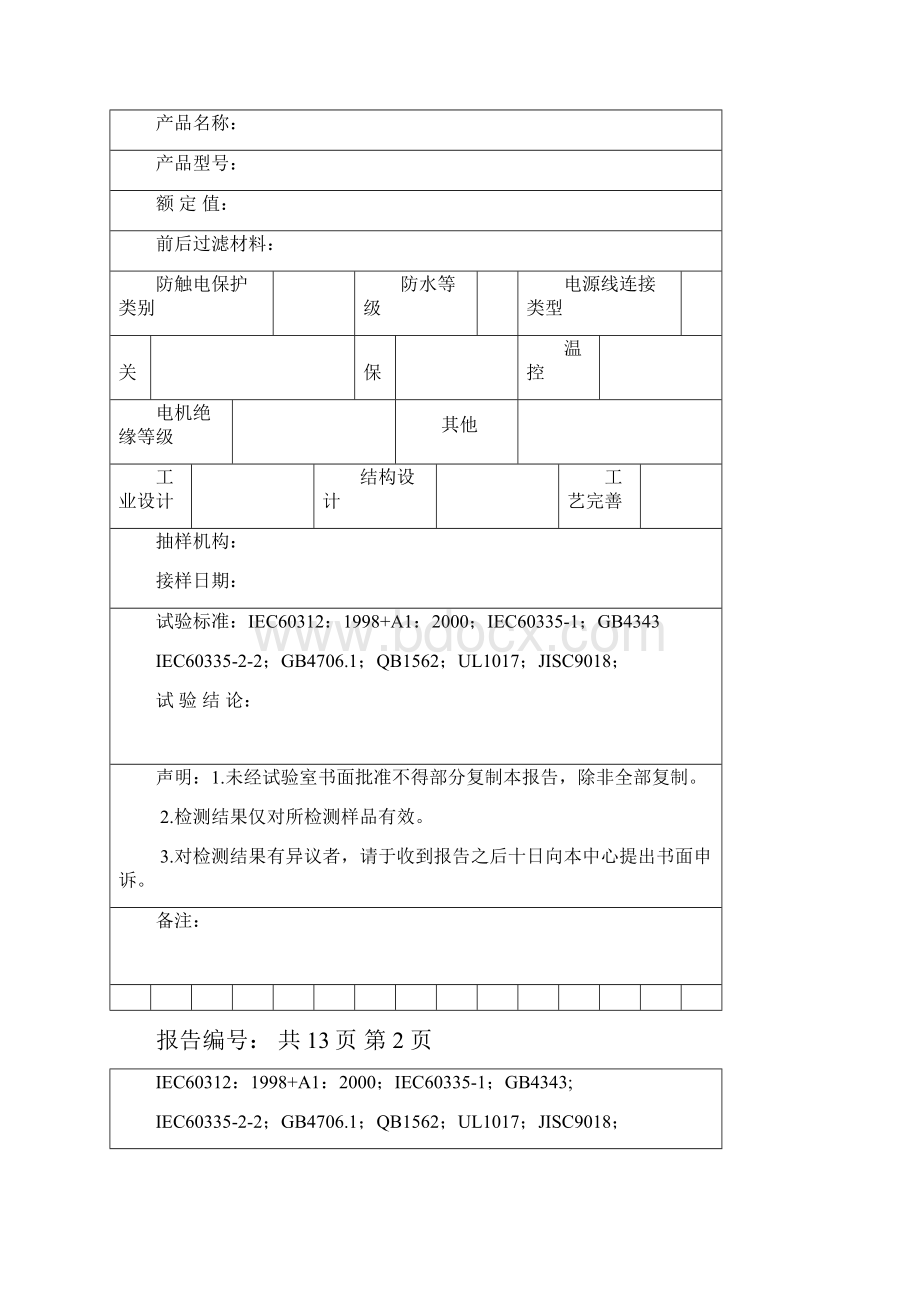 吸尘器产品测试实验报告材料试用版.docx_第2页