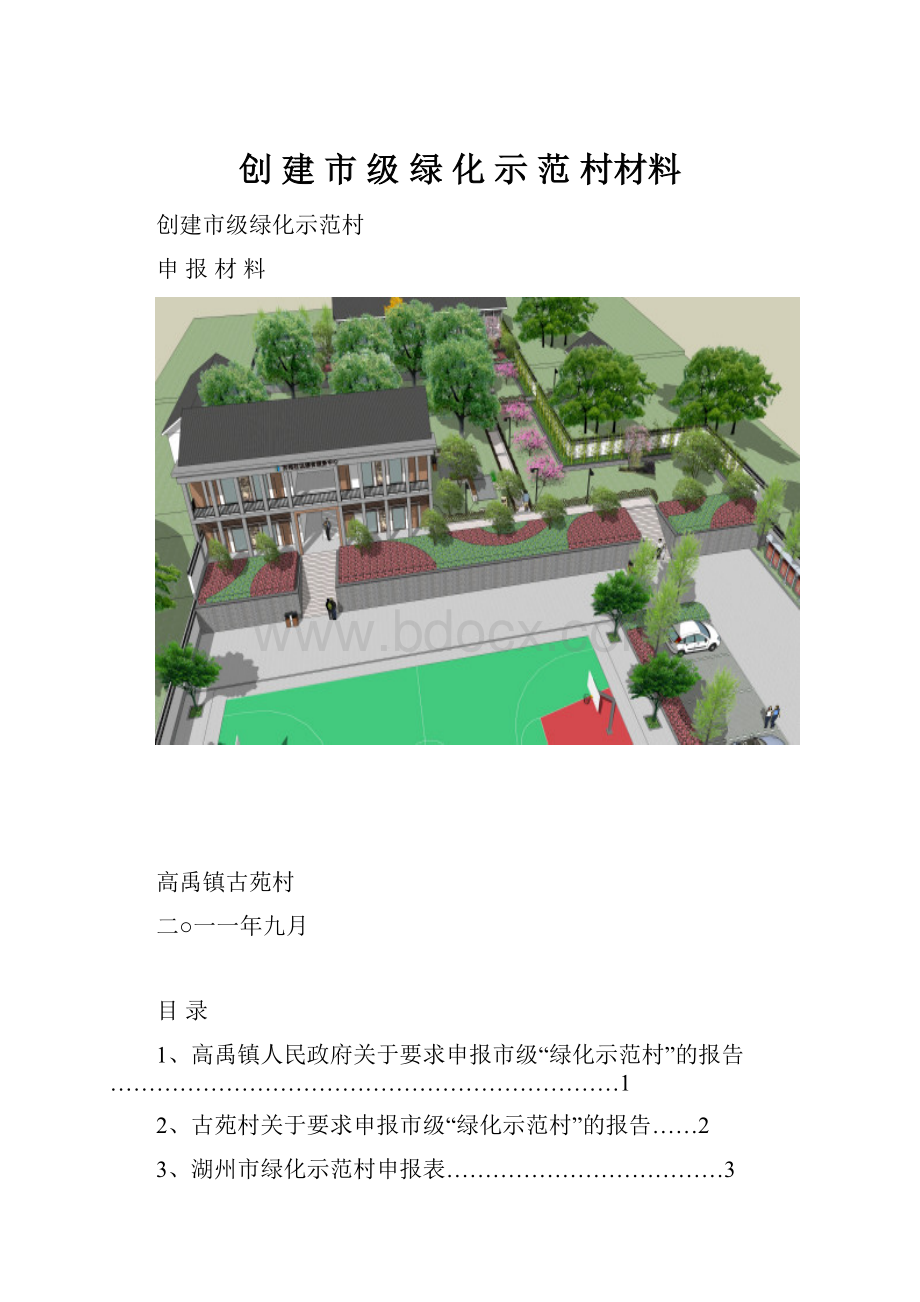 创 建 市 级 绿 化 示 范 村材料.docx