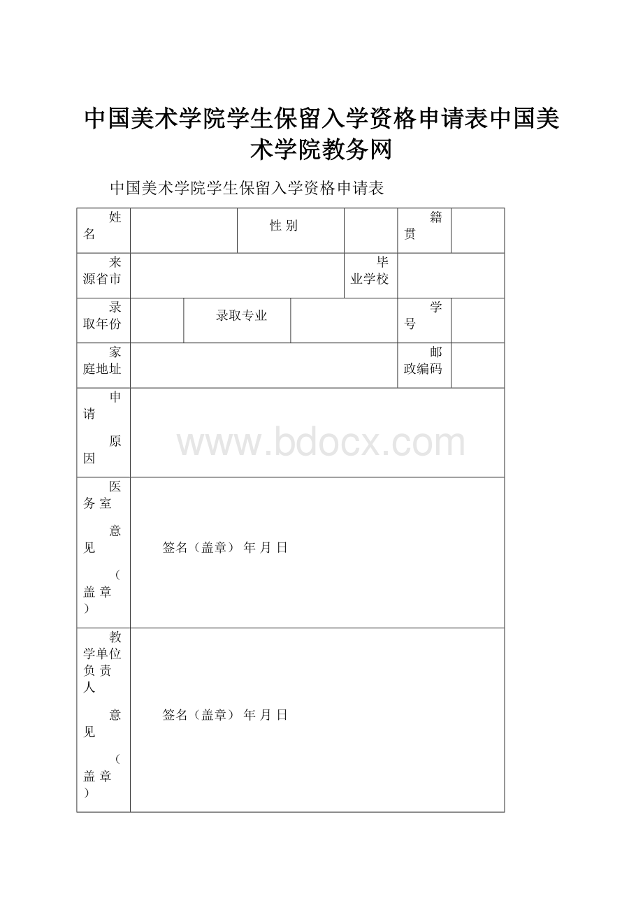 中国美术学院学生保留入学资格申请表中国美术学院教务网.docx