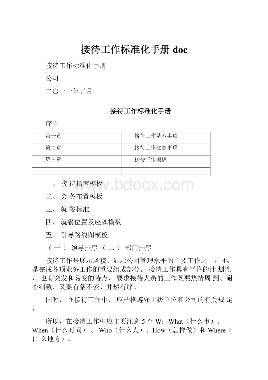 接待工作标准化手册doc.docx