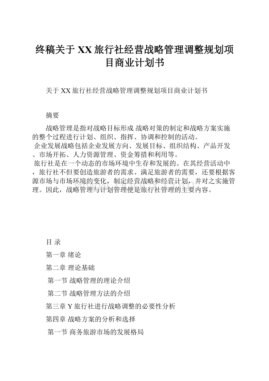 终稿关于XX旅行社经营战略管理调整规划项目商业计划书.docx_第1页