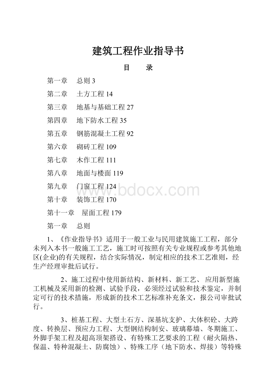 建筑工程作业指导书.docx