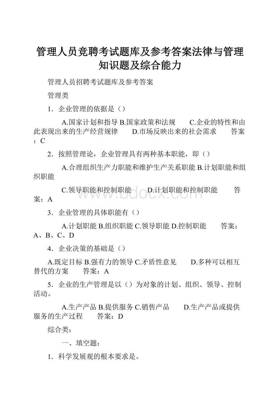 管理人员竞聘考试题库及参考答案法律与管理知识题及综合能力.docx