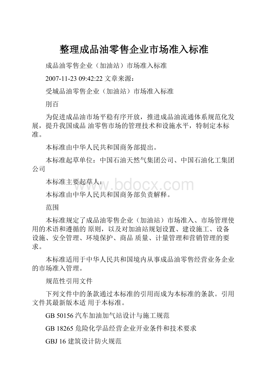 整理成品油零售企业市场准入标准.docx