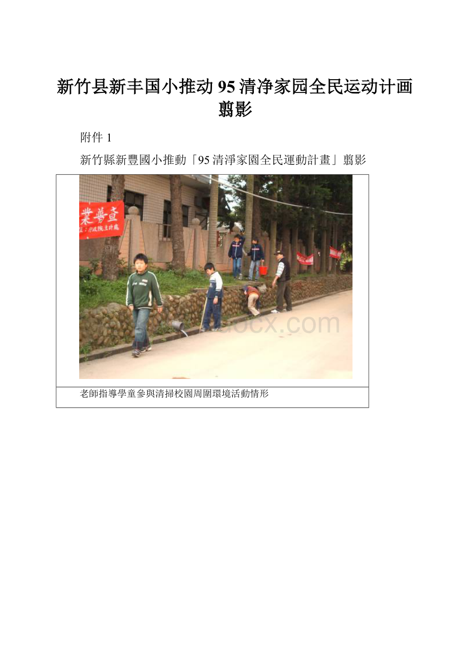 新竹县新丰国小推动95清净家园全民运动计画翦影.docx_第1页