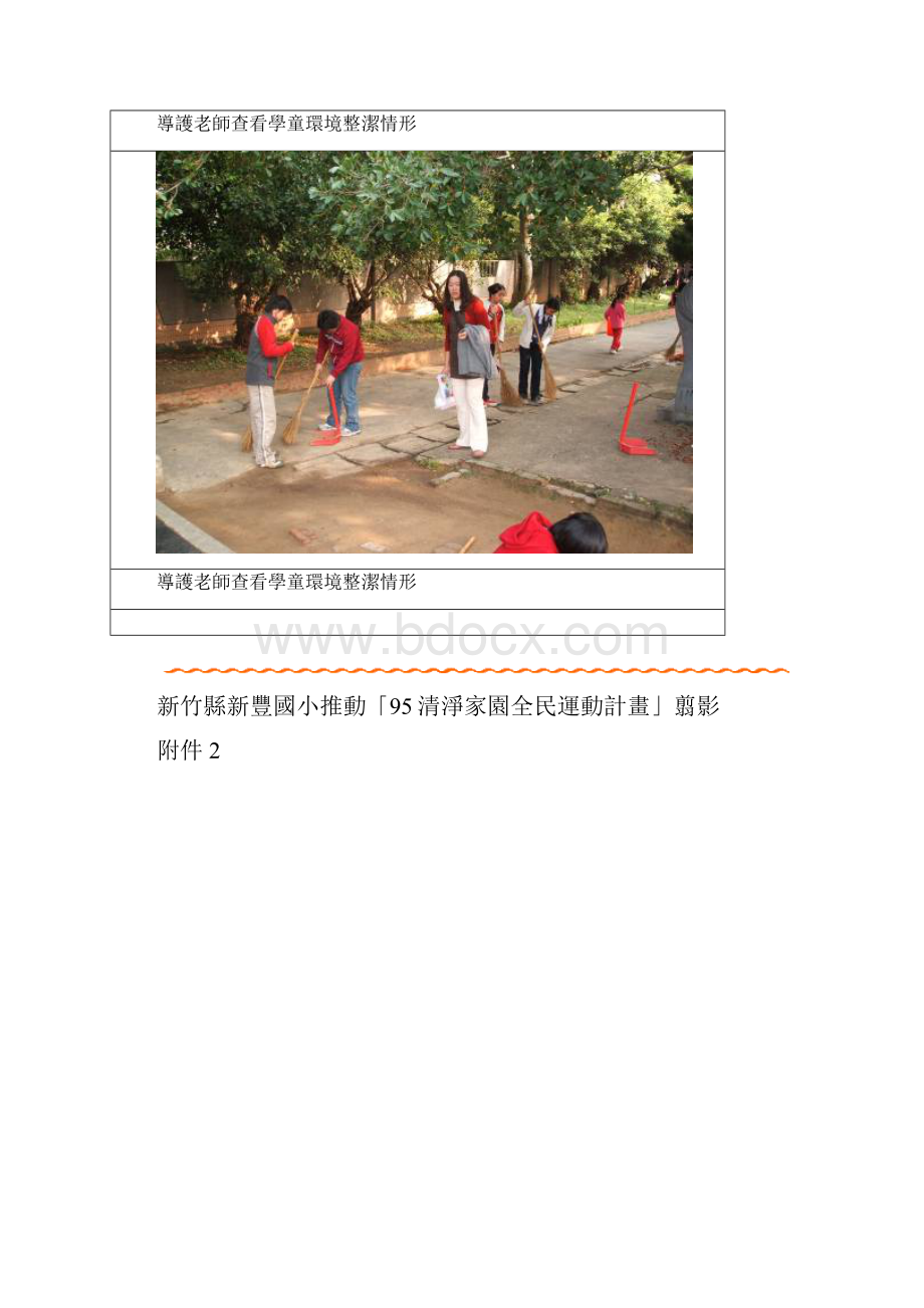 新竹县新丰国小推动95清净家园全民运动计画翦影.docx_第3页