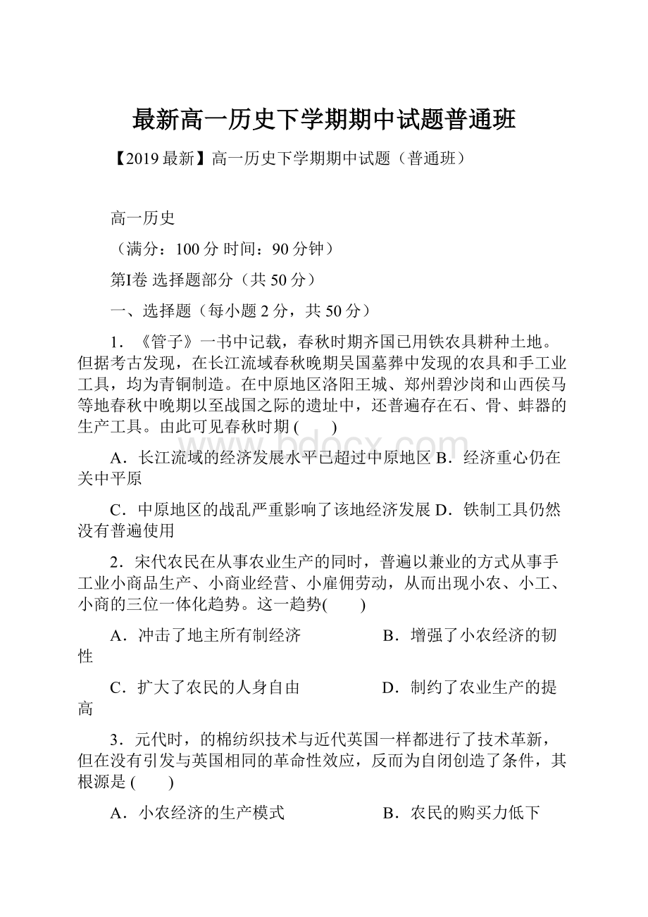 最新高一历史下学期期中试题普通班.docx_第1页