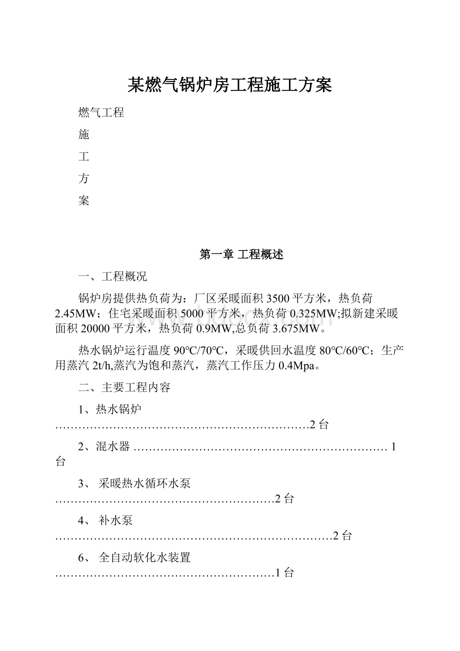 某燃气锅炉房工程施工方案.docx_第1页