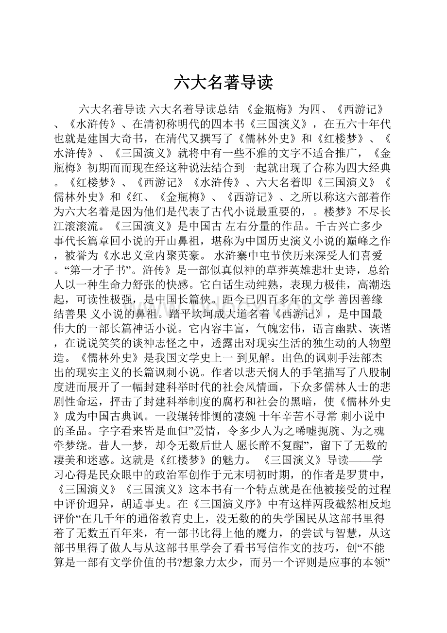 六大名著导读.docx_第1页