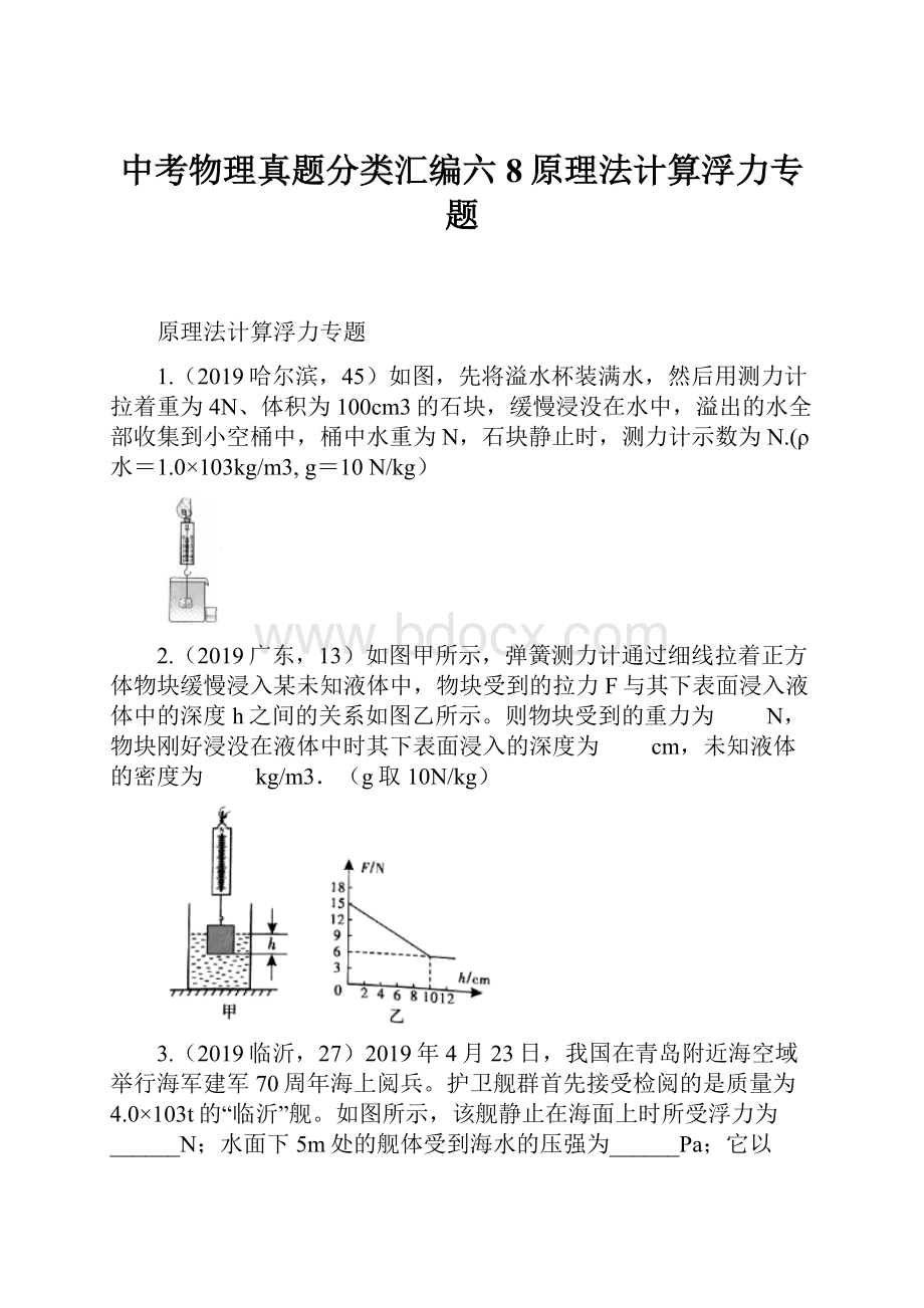 中考物理真题分类汇编六8原理法计算浮力专题.docx_第1页