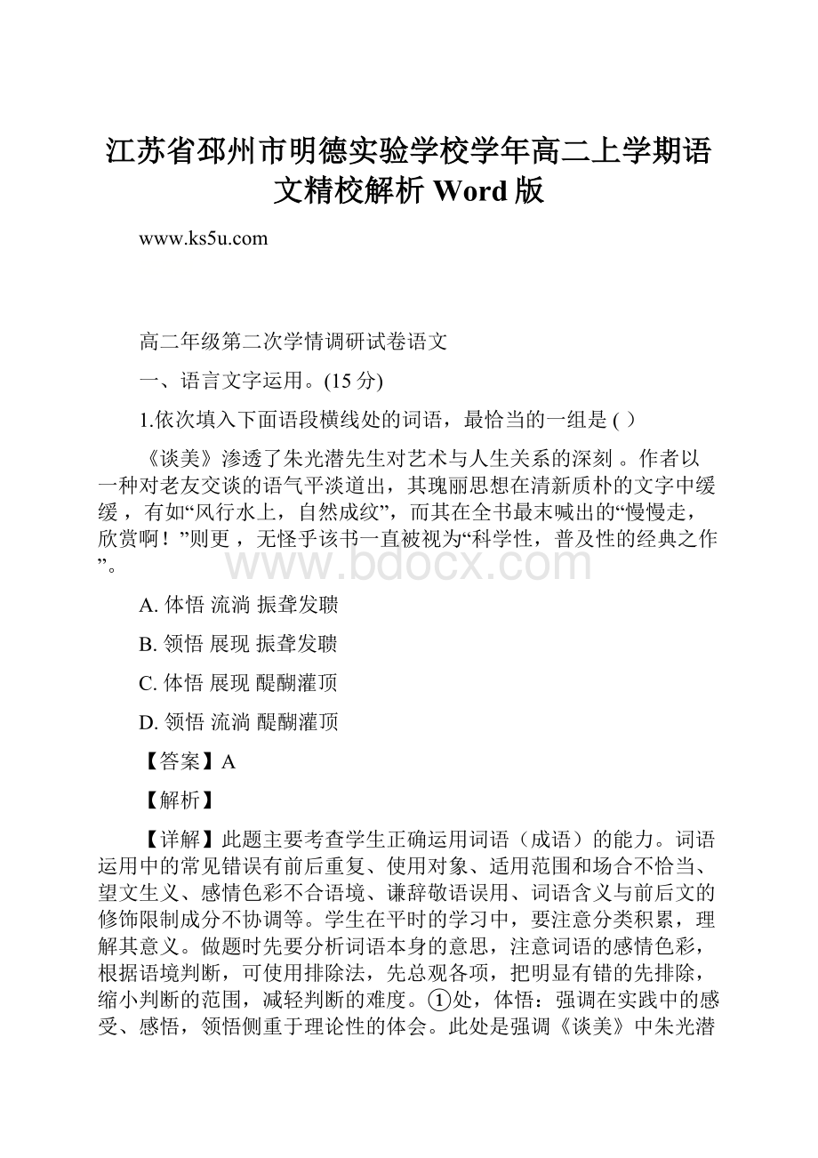 江苏省邳州市明德实验学校学年高二上学期语文精校解析Word版.docx