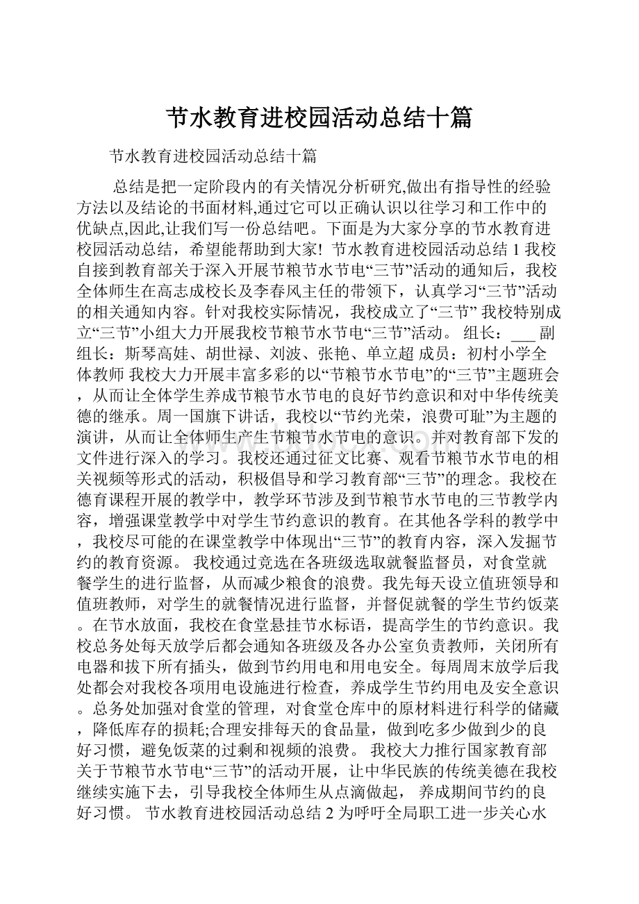 节水教育进校园活动总结十篇.docx_第1页