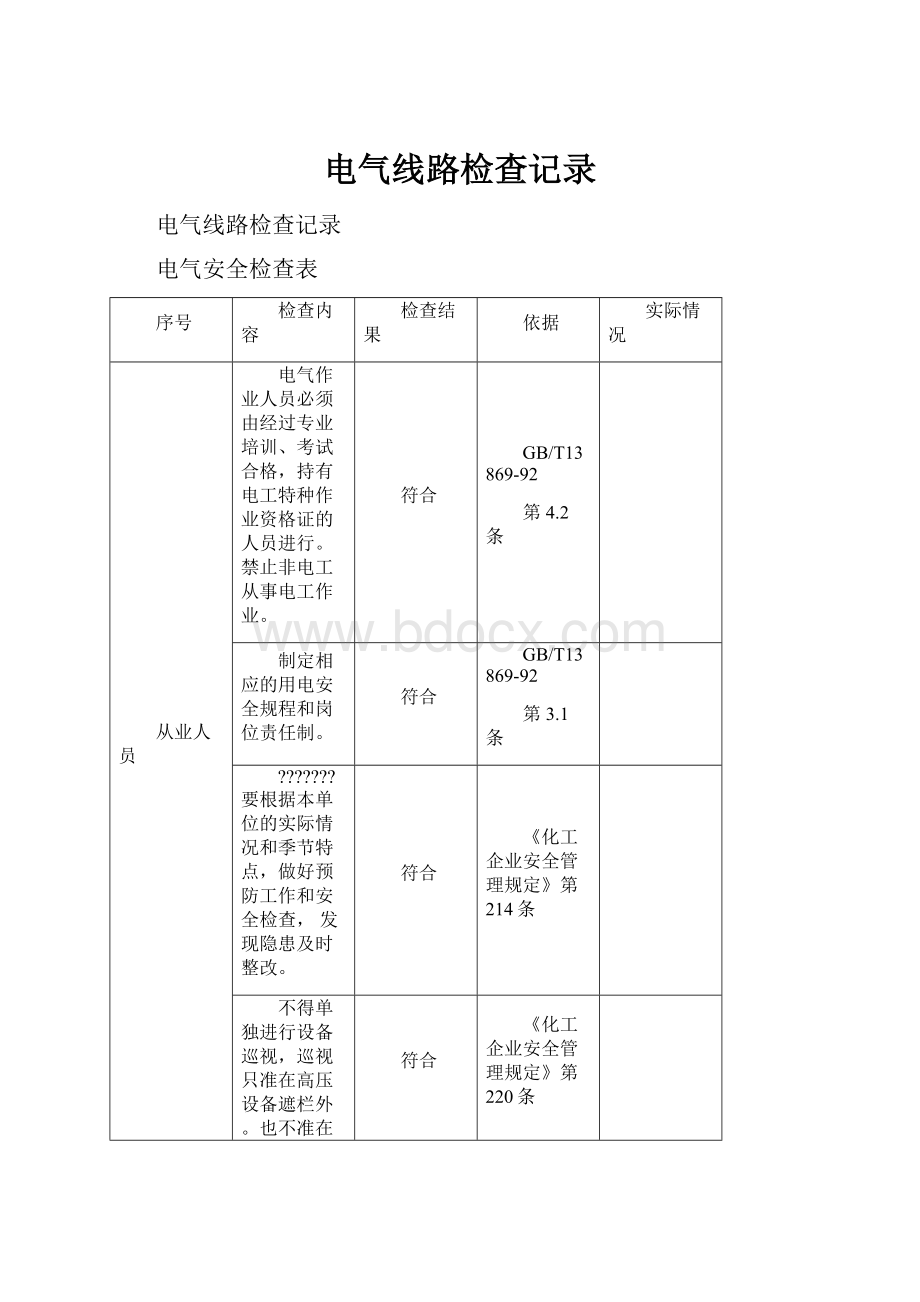 电气线路检查记录.docx_第1页